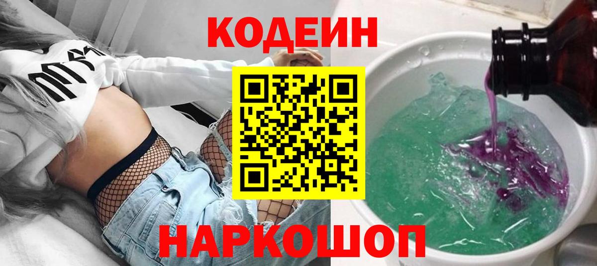 Рубцовск  Кодеиновый сироп Lean напиток Lean (лин)  Кодеин Purple Drank  Вход с VPN 
